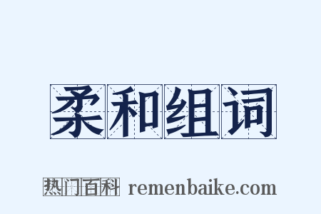 柔和组词是什么意思的图片